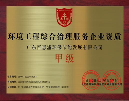 環境工程綜合治理服務企業資質