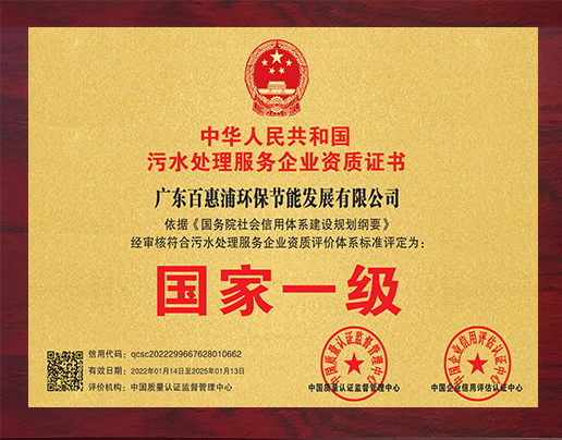 污水處理服務(wù)企業(yè)資質(zhì)證書(shū)